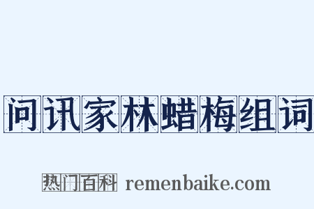 问讯家林蜡梅组词是什么意思的图片